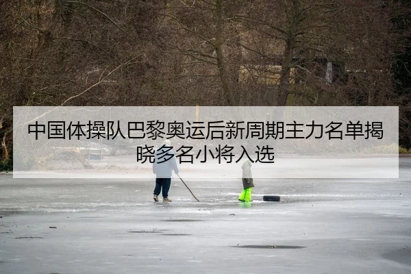 zhong-guo-ti-cao-dui-ba-li-ao-yun-hou-xin-zhou-qi-zhu-li-ming-dan-jie-xiao-duo-ming-xiao-jiang-ru-xuan-2-373.jpg