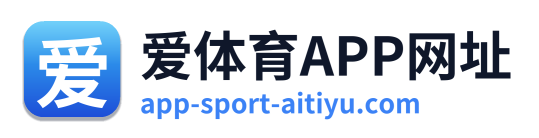 爱体育APP网址